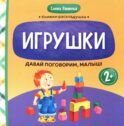 Давай поговорим, малыш: игрушки