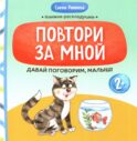 Давай поговорим, малыш: повтори за мной
