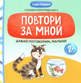 Давай поговорим, малыш: повтори за мной