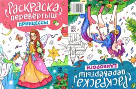 Принцессы. Единороги: книжка-раскраска