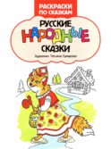 Русские народные сказки: книжка-раскраска