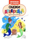 Сказки Андерсена: книжка-раскраска