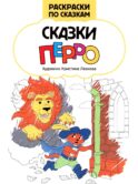 Сказки Перро: книжка-раскраска