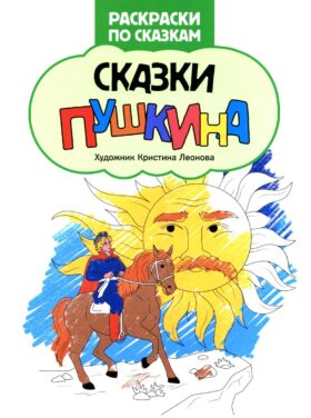 Сказки Пушкина: книжка-раскраска