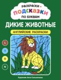 Раскраски-подсказки по буквам. Дикие животные: английские раскраски