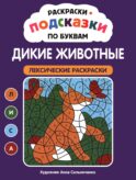 Раскраски-подсказки по буквам. Дикие животные: лексические раскраски