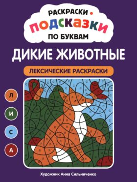 Раскраски-подсказки по буквам. Дикие животные: лексические раскраски