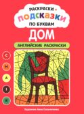 Раскраски-подсказки по буквам. Дом: английские раскраски