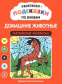 Раскраски-подсказки по буквам. Домашние животные: английские раскраски
