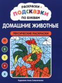 Раскраски-подсказки по буквам. Домашние животные: лексические раскраски