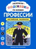 Раскраски-подсказки по буквам. Профессии: английские раскраски