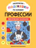 Раскраски-подсказки по буквам. Профессии: лексические раскраски