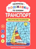 Раскраски-подсказки по буквам. Транспорт: лексические раскраски