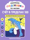 Раскраски-подсказки по числам. Счет в пределах 100: математические раскраски