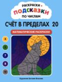 Раскраски-подсказки по числам. Счет в пределах 20: математические раскраски