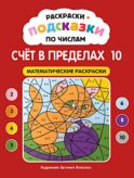 Раскраски-подсказки по числам. Счет до 10: математические раскраски