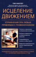 Исцеление движением: упражнения при любых проблемах с позвоночником