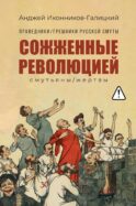 Праведники/грешники русской смуты. Кн. 3: Сожженные революцией: смутьяны/жертвы