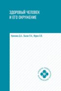 Здоровый человек и его окружение: Учебное пособие. 6-е изд