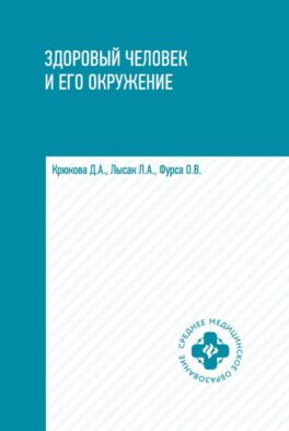 Здоровый человек и его окружение: Учебное пособие. 6-е изд