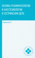 Основы реаниматологии и анестезиологии в сестринском деле: Учебное пособие. 6-е изд