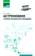 Астрономия: общеобразовательная подготовка: Учебное пособие для колледжей. 5-е изд