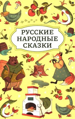 Русские народные сказки