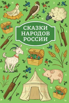 Сказки народов России