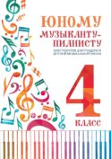 Юному музыканту-пианисту: хрестоматия для учащихся ДМШ 4 кл.: Учебно-методическое пособие. 7-е изд