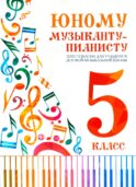 Юному музыканту-пианисту: хрестоматия для учащихся ДМШ 5 кл.: Учебно-методическое пособие. 5-е изд