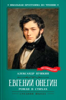 Евгений Онегин: роман в стихах