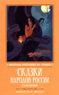 Сказки народов России: Гюльчечек: начальная школа