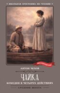 Чайка: комедия в четырех действиях