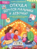 Откуда берутся мальчики и девочки?: честный и бережный разговор на деликатную тему