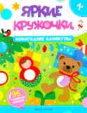 Новогодние каникулы: книжка с наклейками (96 наклеек)