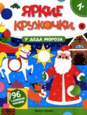 У Деда Мороза: книжка с наклейками (96 наклеек)