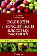 Болезни и вредители плодовых растений: Атлас-определитель. 3-е изд., испр.и доп