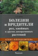 Болезни и вредители роз, хвойных и других декоративных растений: Атлас-определитель