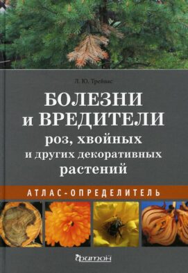 Болезни и вредители роз, хвойных и других декоративных растений: Атлас-определитель
