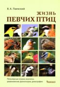 Жизнь певчих птиц. Популярные очерки экологии, размножения, филопатрии, демографии