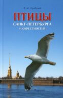 Птицы Санкт-Петербурга и окрестностей