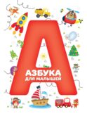 Азбука для малышей (красный)