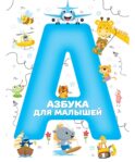 Азбука для малышей (синий)