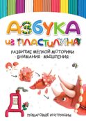 Азбука из пластилина. Развитие мелкой моторики, внимания, мышления