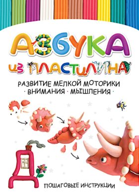 Азбука из пластилина. Развитие мелкой моторики, внимания, мышления