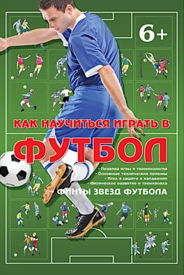 Как научиться играть в футбол