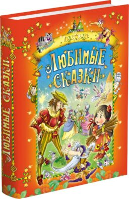 Любимые сказки