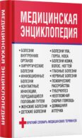 Медицинская энциклопедия