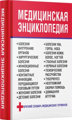 Медицинская энциклопедия