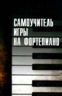 Самоучитель игры на фортепиано